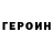 Героин герыч 091a389b